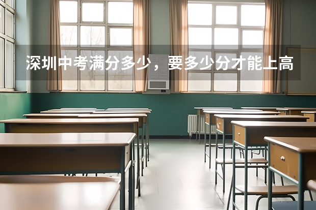 深圳中考满分多少，要多少分才能上高中？