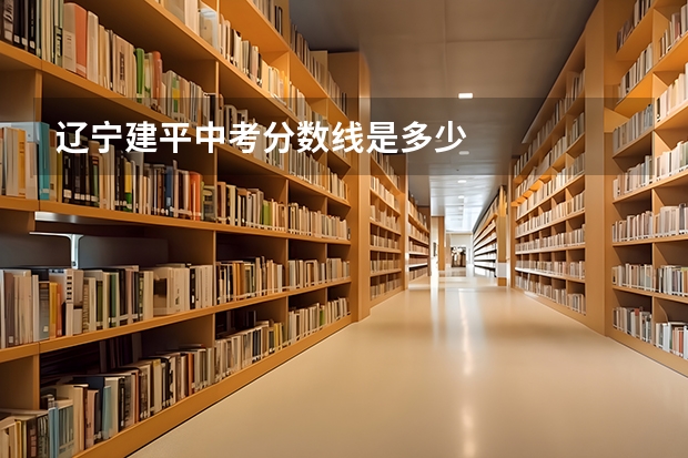 辽宁建平中考分数线是多少