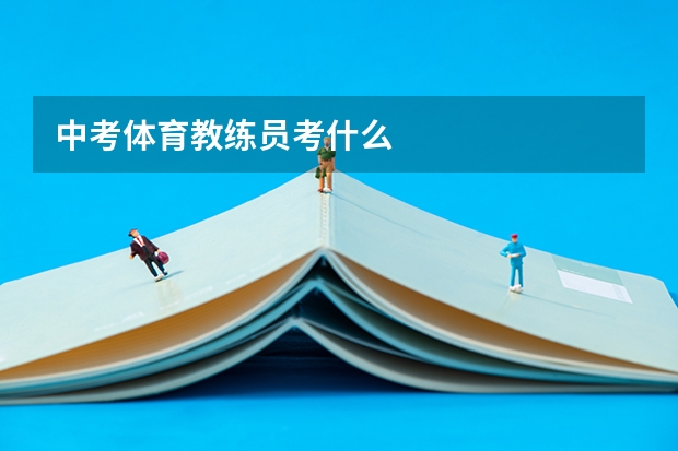 中考体育教练员考什么