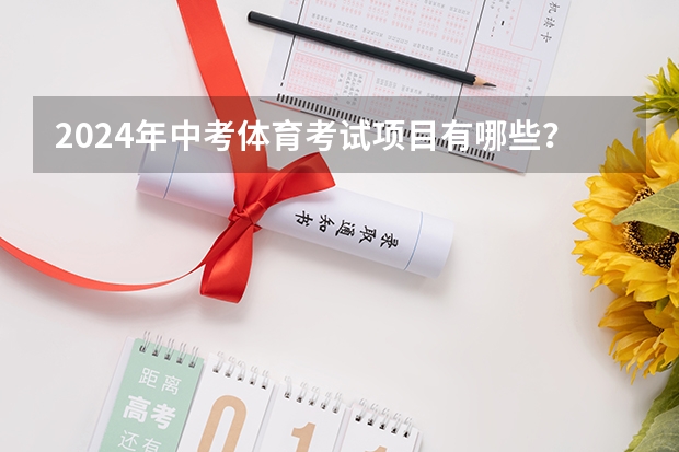 2024年中考体育考试项目有哪些？