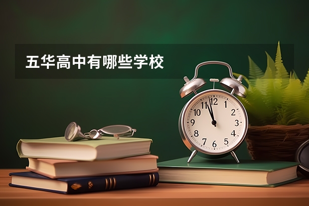 五华高中有哪些学校