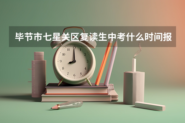 毕节市七星关区复读生中考什么时间报名