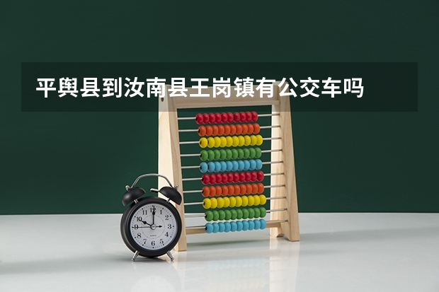 平舆县到汝南县王岗镇有公交车吗