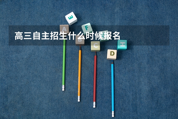 高三自主招生什么时候报名