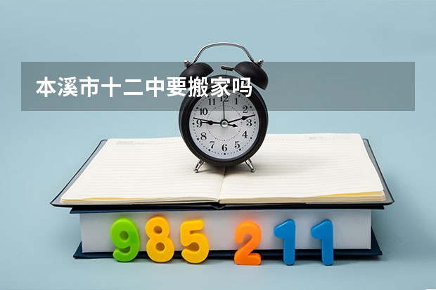 本溪市十二中要搬家吗