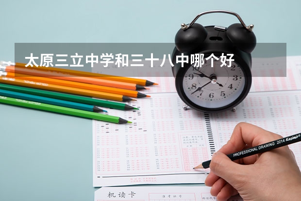 太原三立中学和三十八中哪个好