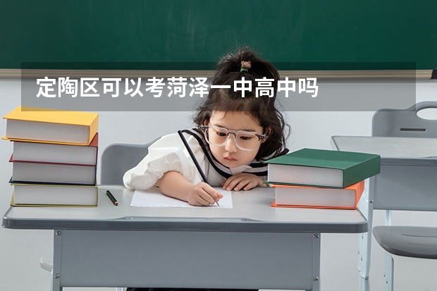 定陶区可以考菏泽一中高中吗