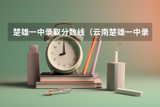 楚雄一中录取分数线（云南楚雄一中录取分数线）