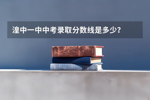 湟中一中中考录取分数线是多少？