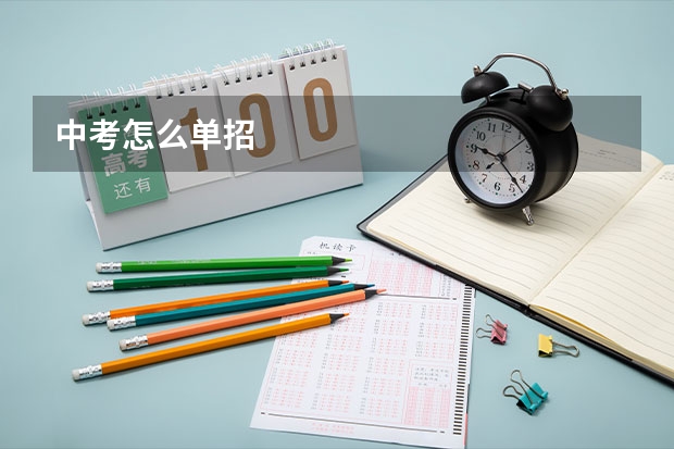 中考怎么单招