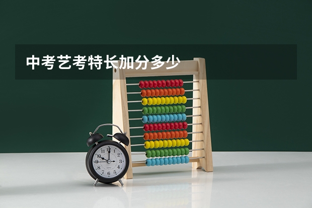 中考艺考特长加分多少