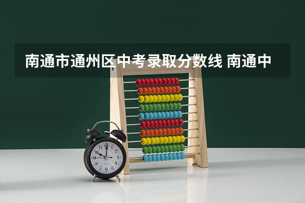 南通市通州区中考录取分数线 南通中考分数线