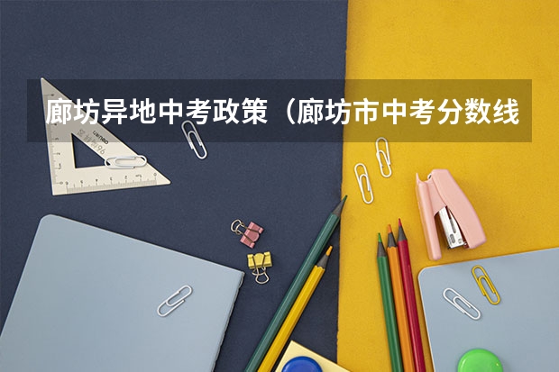廊坊异地中考政策（廊坊市中考分数线）