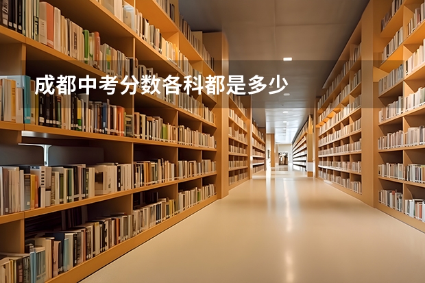 成都中考分数各科都是多少