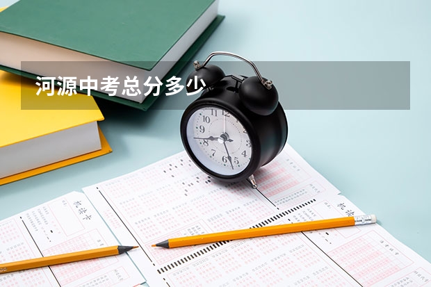 河源中考总分多少