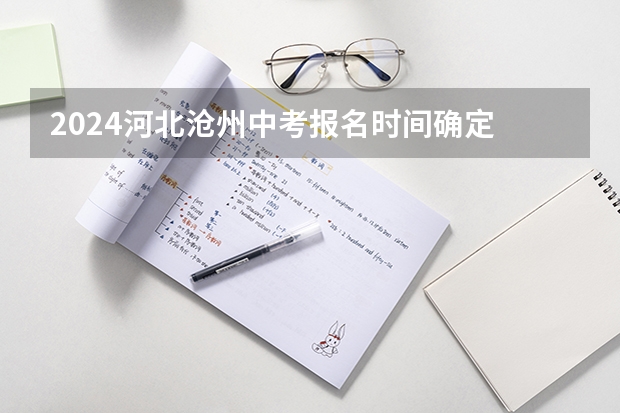 2024河北沧州中考报名时间确定 具体几号截止报名 中考报志愿时间和截止时间