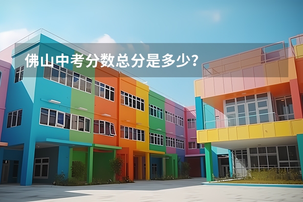 佛山中考分数总分是多少？