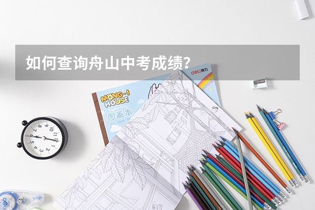 如何查询舟山中考成绩？