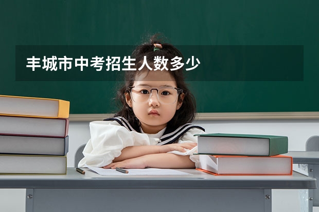 丰城市中考招生人数多少