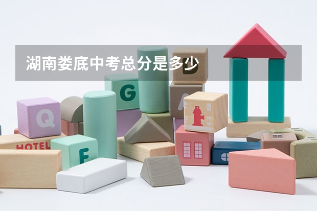 湖南娄底中考总分是多少