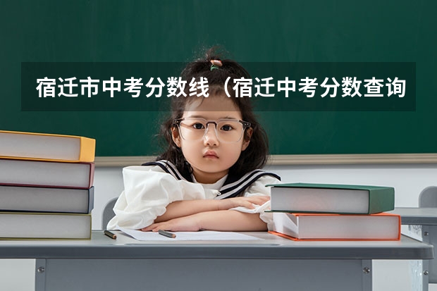 宿迁市中考分数线（宿迁中考分数查询）
