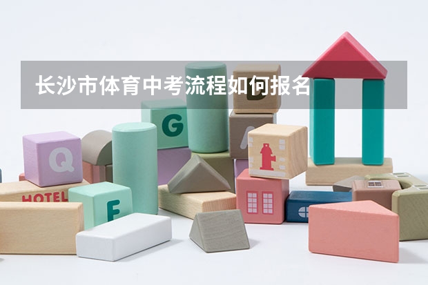 长沙市体育中考流程如何报名