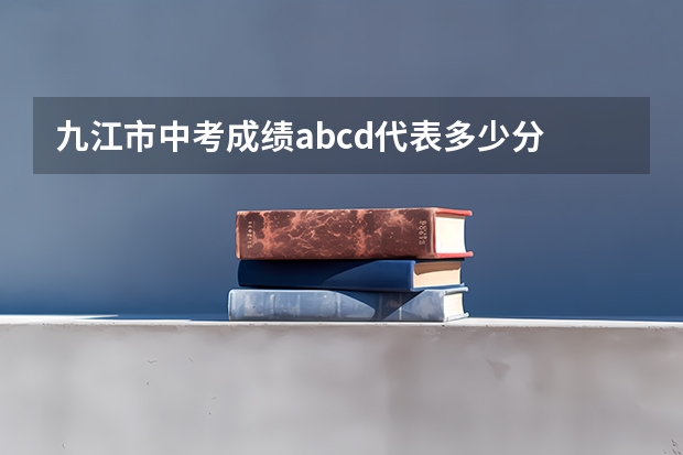 九江市中考成绩abcd代表多少分