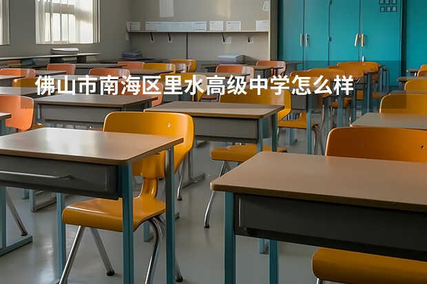 佛山市南海区里水高级中学怎么样