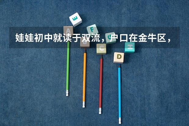 娃娃初中就读于双流，户口在金牛区，高中想回九中光华校区读，请问中考成绩在成都各校报名学校认可吗？