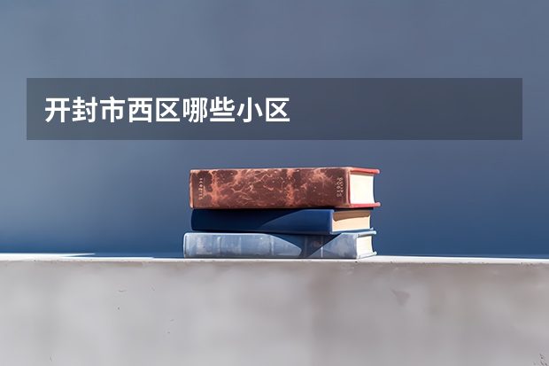 开封市西区哪些小区
