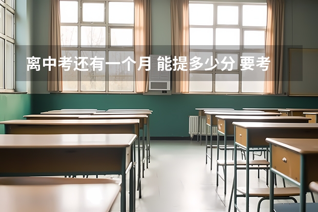 离中考还有一个月 能提多少分 要考聊城一中 求专业人士 急