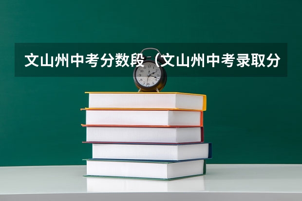 文山州中考分数段（文山州中考录取分数线？）