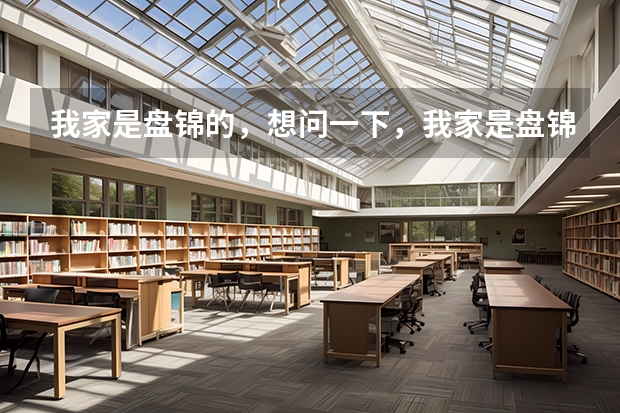 我家是盘锦的，想问一下，我家是盘锦兴隆台的，孩子今年初四了。马上就要中考啦。想问一下，哪里有好的补