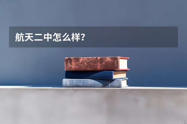 航天二中怎么样？