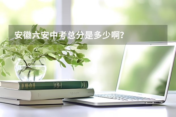 安徽六安中考总分是多少啊？