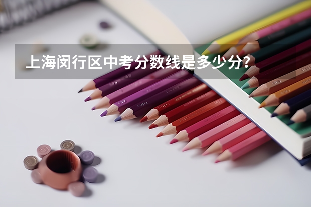 上海闵行区中考分数线是多少分？