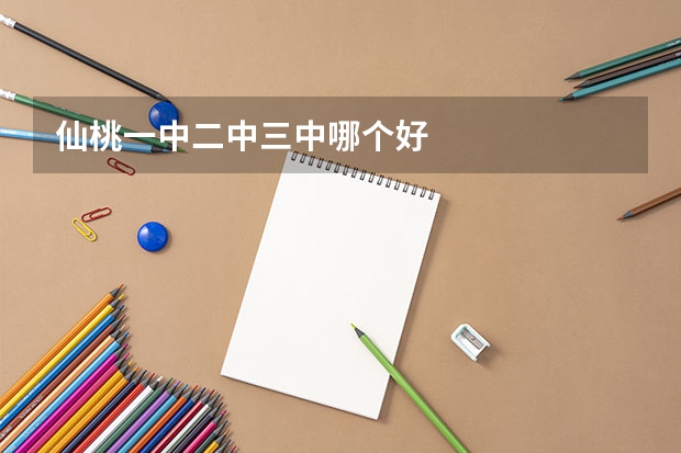 仙桃一中二中三中哪个好