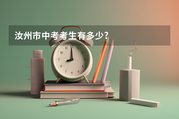 汝州市中考考生有多少?