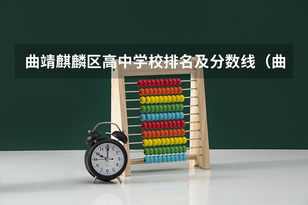 曲靖麒麟区高中学校排名及分数线（曲靖麒麟区初中升学率排名情况）