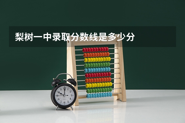 梨树一中录取分数线是多少分