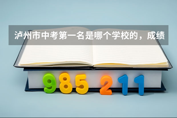 泸州市中考第一名是哪个学校的，成绩是多少