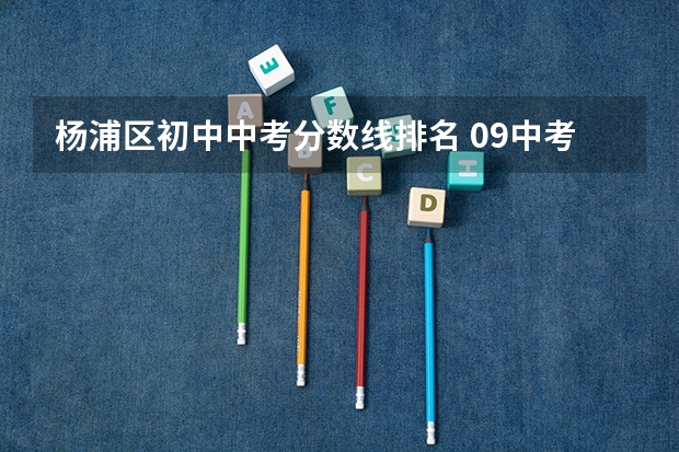 杨浦区初中中考分数线排名 09中考杨浦区各校录取分数线