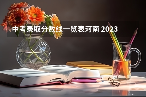 中考录取分数线一览表河南 2023许昌中考分数线预测