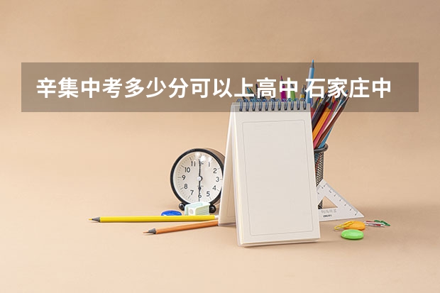 辛集中考多少分可以上高中 石家庄中考提档线