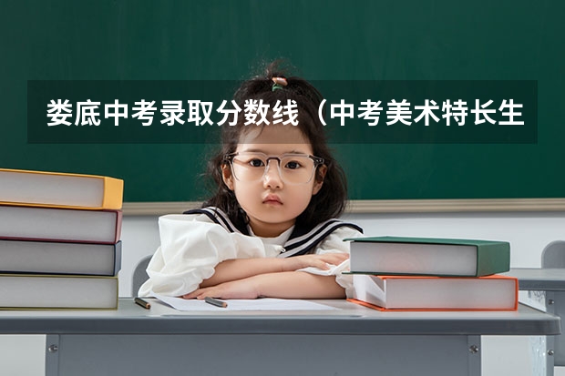 娄底中考录取分数线（中考美术特长生加分政策是怎样的？）