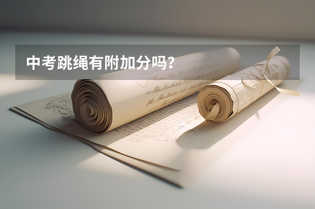 中考跳绳有附加分吗？
