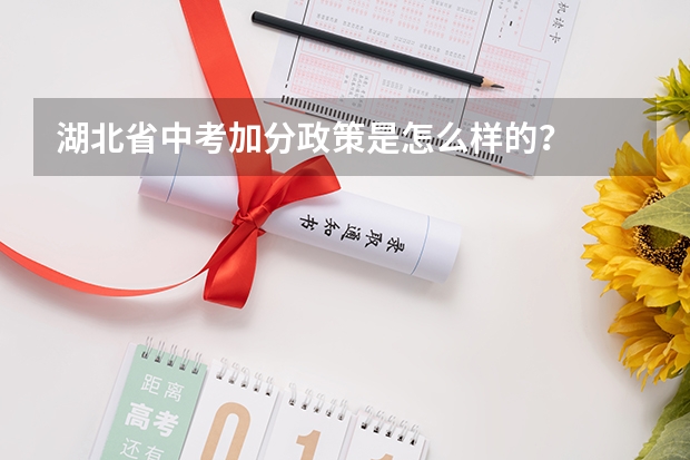 湖北省中考加分政策是怎么样的？