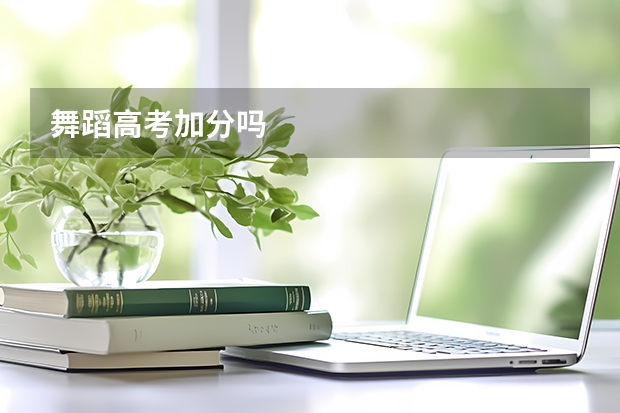 舞蹈高考加分吗