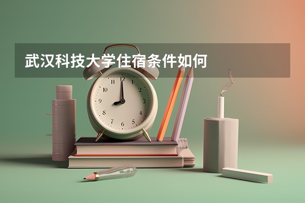 武汉科技大学住宿条件如何