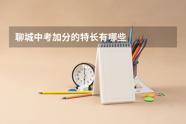 聊城中考加分的特长有哪些